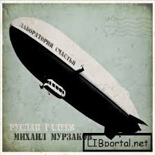 Лаборатория Cчастья - Галеев Руслан - Лучшие аудиокниги слушать онлайн бесплатно Новые аудиокниги mp3 (мп3) на сайте mp3-knigi-audio.com