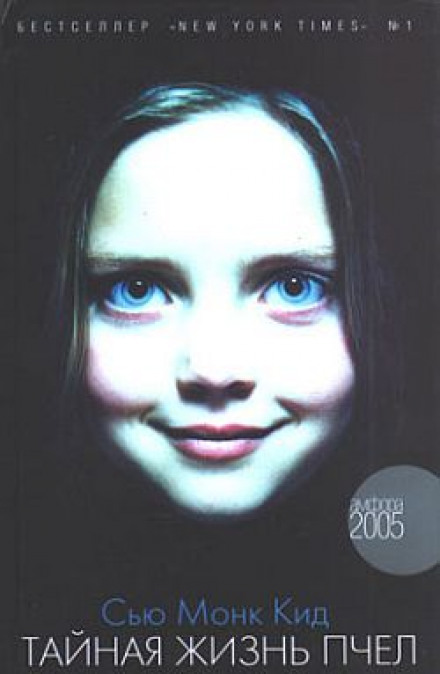 Тайная жизнь пчел - Сью Монк Кидд - Лучшие аудиокниги слушать онлайн бесплатно Новые аудиокниги mp3 (мп3) на сайте mp3-knigi-audio.com