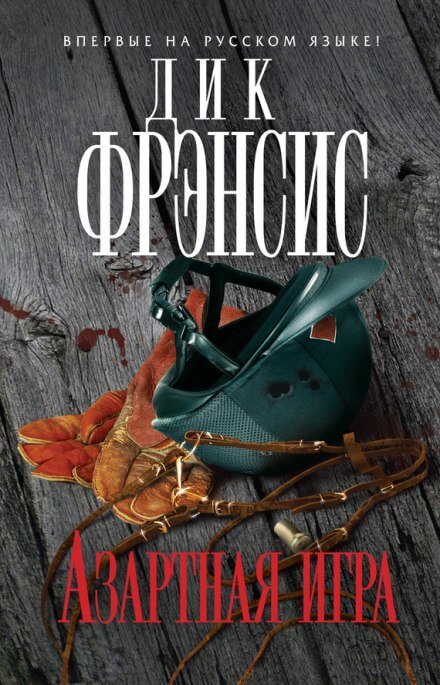 Азартная игра - Дик Френсис, Феликс Френсис - Лучшие аудиокниги слушать онлайн бесплатно Новые аудиокниги mp3 (мп3) на сайте mp3-knigi-audio.com