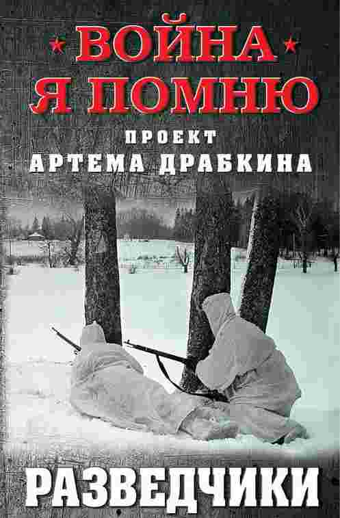 Война. Я помню. Проект Артема Драбкина, Разведчики - Артем Драбкин - Лучшие аудиокниги слушать онлайн бесплатно Новые аудиокниги mp3 (мп3) на сайте mp3-knigi-audio.com
