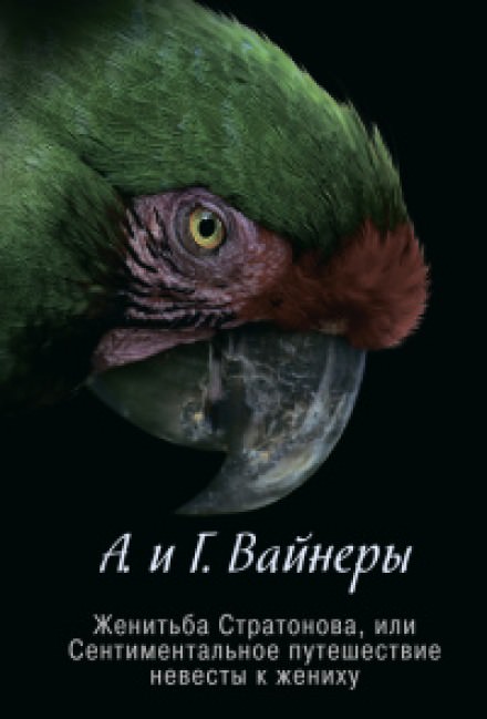 Женитьба Стратонова, или Сентиментальное путешествие невесты к жениху - Георгий Вайнер, Аркадий Вайнер - Лучшие аудиокниги слушать онлайн бесплатно Новые аудиокниги mp3 (мп3) на сайте mp3-knigi-audio.com