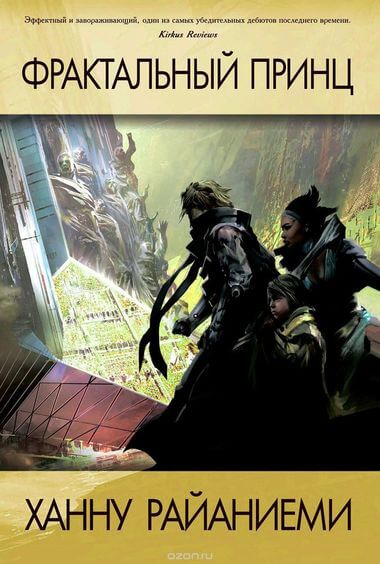 Фрактальный принц - Ханну Райаниеми - Лучшие аудиокниги слушать онлайн бесплатно Новые аудиокниги mp3 (мп3) на сайте mp3-knigi-audio.com
