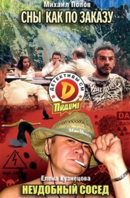 Сны как по заказу - Михаил Попов - Лучшие аудиокниги слушать онлайн бесплатно Новые аудиокниги mp3 (мп3) на сайте mp3-knigi-audio.com