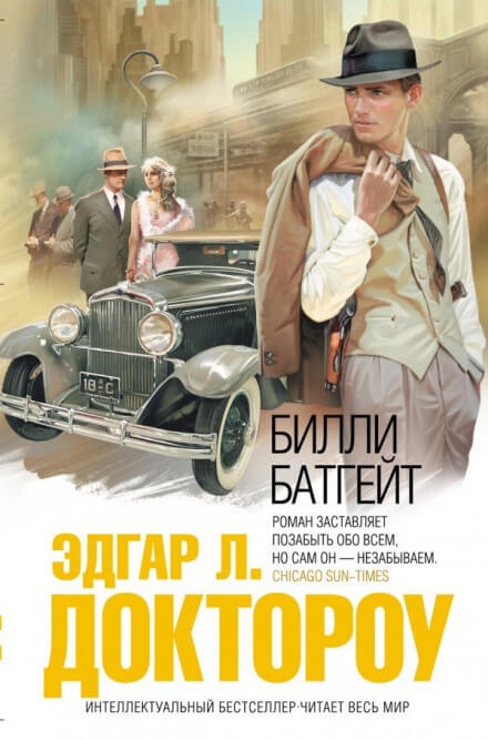 Билли Батгейт - Эдгар Лоренс Доктороу - Лучшие аудиокниги слушать онлайн бесплатно Новые аудиокниги mp3 (мп3) на сайте mp3-knigi-audio.com