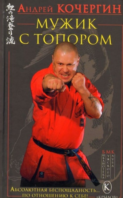 Мужик с топором - Андрей Кочергин - Лучшие аудиокниги слушать онлайн бесплатно Новые аудиокниги mp3 (мп3) на сайте mp3-knigi-audio.com