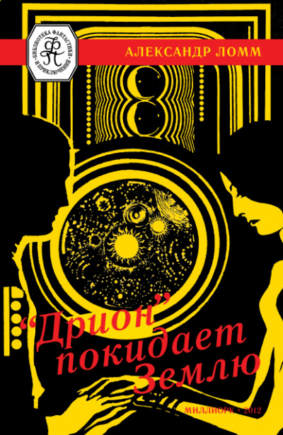 «Дрион» покидает Землю - Ломм Александр - Лучшие аудиокниги слушать онлайн бесплатно Новые аудиокниги mp3 (мп3) на сайте mp3-knigi-audio.com