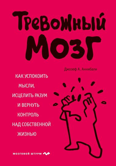 Тревожный мозг. Как успокоить мысли, исцелить разум и вернуть контроль над собственной жизнью - Джозеф Аннибали - Лучшие аудиокниги слушать онлайн бесплатно Новые аудиокниги mp3 (мп3) на сайте mp3-knigi-audio.com