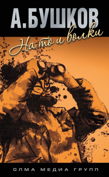 На то и волки - 1 - Александр Бушков - Лучшие аудиокниги слушать онлайн бесплатно Новые аудиокниги mp3 (мп3) на сайте mp3-knigi-audio.com