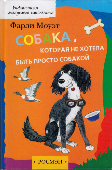 Собака, которая не хотела быть просто собакой - Фарли Моуэт - Лучшие аудиокниги слушать онлайн бесплатно Новые аудиокниги mp3 (мп3) на сайте mp3-knigi-audio.com