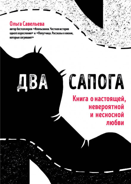 Два сапога. Книга о настоящей, невероятной и несносной любви - Ольга Савельева - Лучшие аудиокниги слушать онлайн бесплатно Новые аудиокниги mp3 (мп3) на сайте mp3-knigi-audio.com