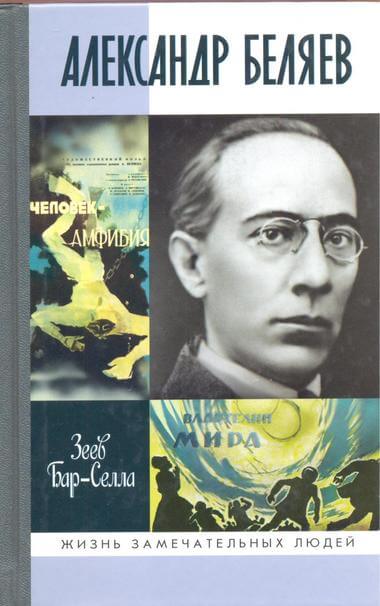 Александр Беляев - Зеев Бар-Селла - Лучшие аудиокниги слушать онлайн бесплатно Новые аудиокниги mp3 (мп3) на сайте mp3-knigi-audio.com