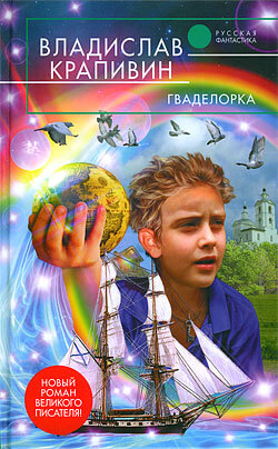 Гваделорка - Владислав Крапивин - Лучшие аудиокниги слушать онлайн бесплатно Новые аудиокниги mp3 (мп3) на сайте mp3-knigi-audio.com