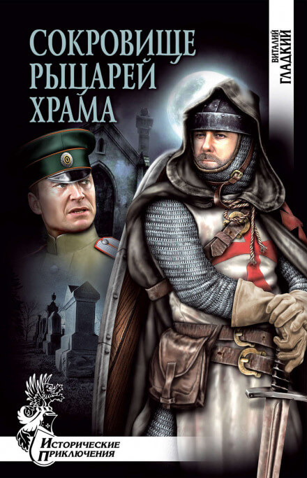 Сокровище рыцарей Храма - Виталий Гладкий - Лучшие аудиокниги слушать онлайн бесплатно Новые аудиокниги mp3 (мп3) на сайте mp3-knigi-audio.com