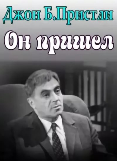 Он пришел - Джон Пристли - Лучшие аудиокниги слушать онлайн бесплатно Новые аудиокниги mp3 (мп3) на сайте mp3-knigi-audio.com