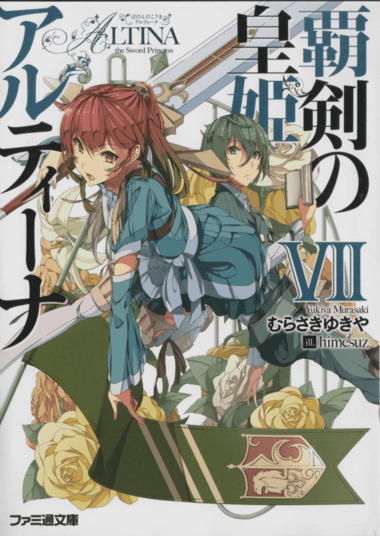 Алтина - Принцесса меча 7 - Юкия Мурасаки - Лучшие аудиокниги слушать онлайн бесплатно Новые аудиокниги mp3 (мп3) на сайте mp3-knigi-audio.com