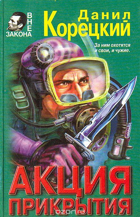 Акция прикрытия - Данил Корецкий - Лучшие аудиокниги слушать онлайн бесплатно Новые аудиокниги mp3 (мп3) на сайте mp3-knigi-audio.com