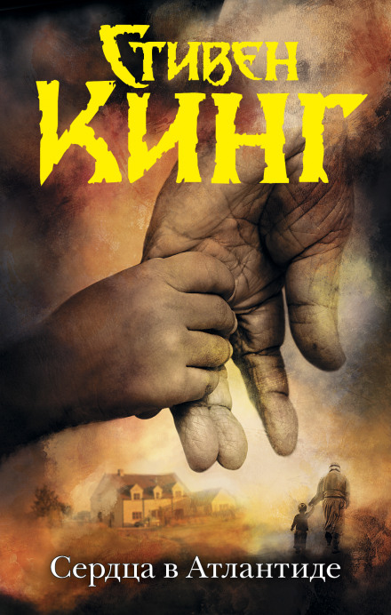 Сердца в Атлантиде - Стивен Кинг - Лучшие аудиокниги слушать онлайн бесплатно Новые аудиокниги mp3 (мп3) на сайте mp3-knigi-audio.com