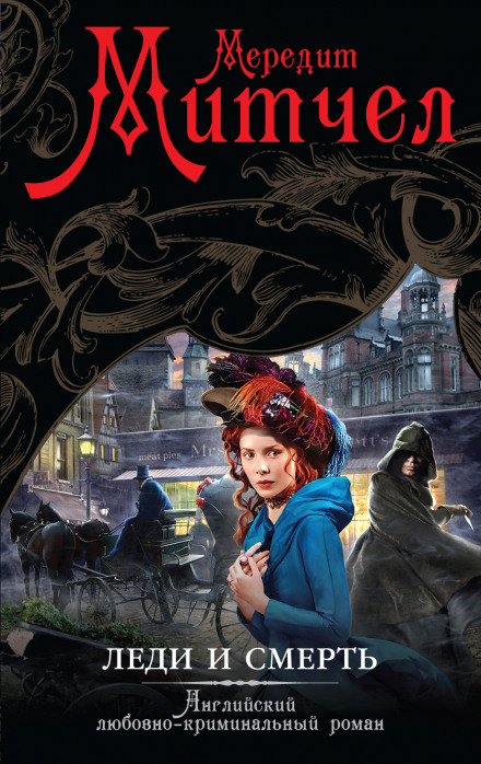 Леди и смерть - Мередит Митчел - Лучшие аудиокниги слушать онлайн бесплатно Новые аудиокниги mp3 (мп3) на сайте mp3-knigi-audio.com