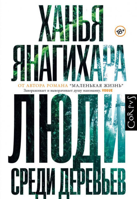 Люди среди деревьев - Ханья Янагихара - Лучшие аудиокниги слушать онлайн бесплатно Новые аудиокниги mp3 (мп3) на сайте mp3-knigi-audio.com
