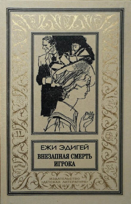 Внезапная смерть игрока - Ежи Эдигей - Лучшие аудиокниги слушать онлайн бесплатно Новые аудиокниги mp3 (мп3) на сайте mp3-knigi-audio.com