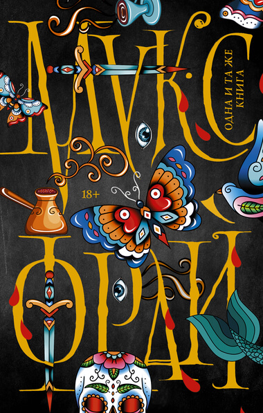 Одна и та же книга - Макс Фрай - Лучшие аудиокниги слушать онлайн бесплатно Новые аудиокниги mp3 (мп3) на сайте mp3-knigi-audio.com