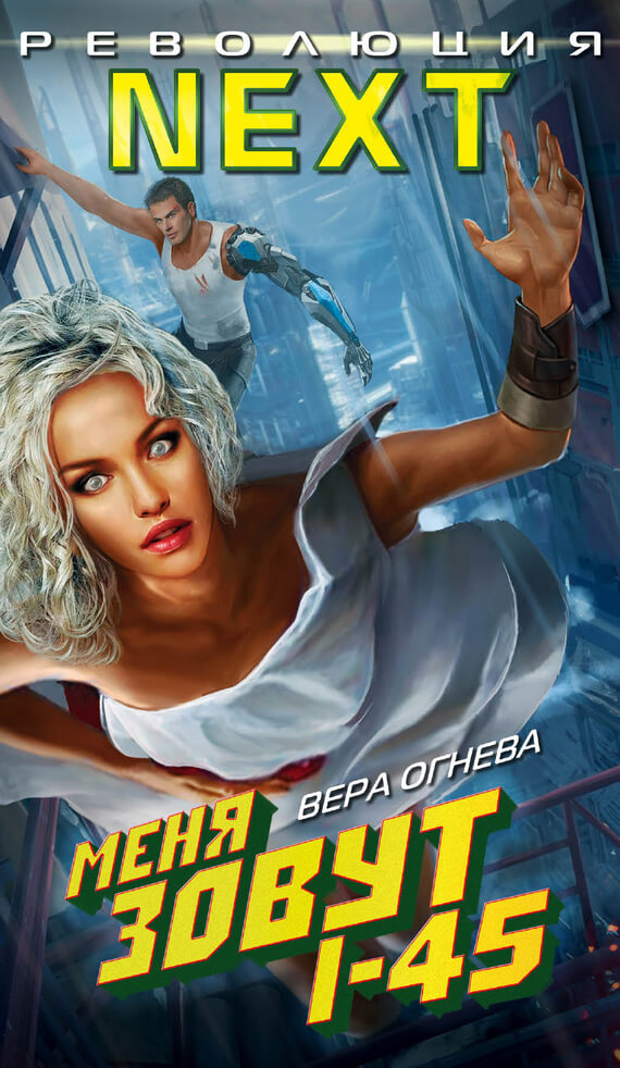 Меня зовут I-45 - Вера Огнева - Лучшие аудиокниги слушать онлайн бесплатно Новые аудиокниги mp3 (мп3) на сайте mp3-knigi-audio.com