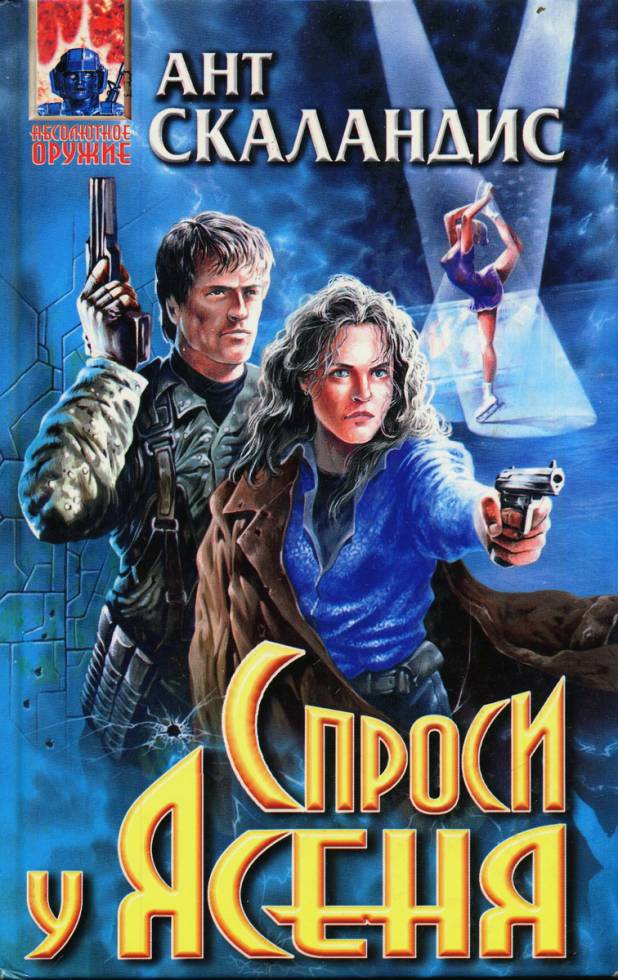 Спроси у Ясеня - Ант Скаландис - Лучшие аудиокниги слушать онлайн бесплатно Новые аудиокниги mp3 (мп3) на сайте mp3-knigi-audio.com