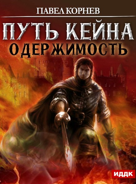 Одержимость - Павел Корнев - Лучшие аудиокниги слушать онлайн бесплатно Новые аудиокниги mp3 (мп3) на сайте mp3-knigi-audio.com