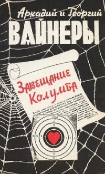 Завещание Колумба - Георгий Вайнер, Аркадий Вайнер - Лучшие аудиокниги слушать онлайн бесплатно Новые аудиокниги mp3 (мп3) на сайте mp3-knigi-audio.com