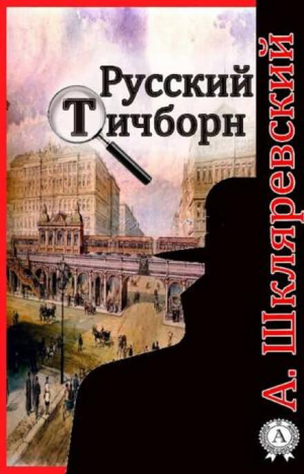 Русский Тичборн - Александр Шкляревский - Лучшие аудиокниги слушать онлайн бесплатно Новые аудиокниги mp3 (мп3) на сайте mp3-knigi-audio.com