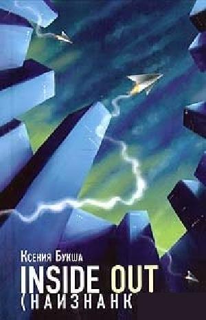 Inside Out (Наизнанку) - Ксения Букша - Лучшие аудиокниги слушать онлайн бесплатно Новые аудиокниги mp3 (мп3) на сайте mp3-knigi-audio.com