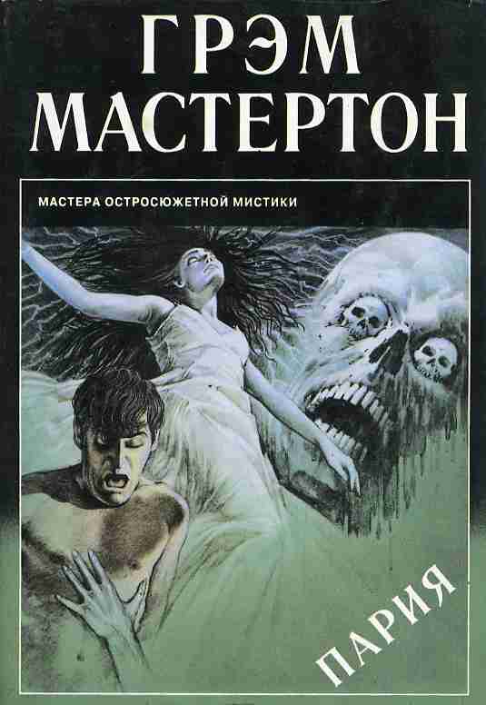 Пария - Грэм Мастертон - Лучшие аудиокниги слушать онлайн бесплатно Новые аудиокниги mp3 (мп3) на сайте mp3-knigi-audio.com