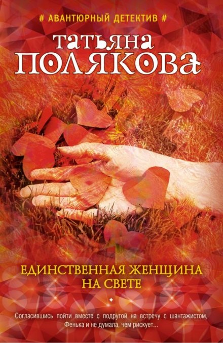 Единственная женщина на свете - Татьяна Полякова - Лучшие аудиокниги слушать онлайн бесплатно Новые аудиокниги mp3 (мп3) на сайте mp3-knigi-audio.com