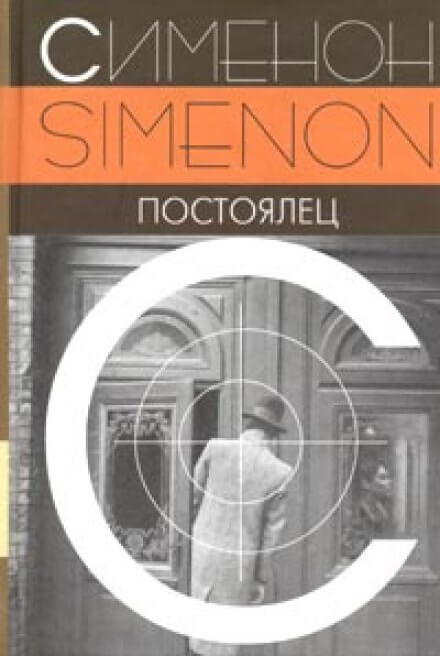 Постоялец - Жорж Сименон - Лучшие аудиокниги слушать онлайн бесплатно Новые аудиокниги mp3 (мп3) на сайте mp3-knigi-audio.com