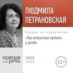 Лекция по психологии «Про возрастные кризисы у детей» - Людмила Петрановская - Лучшие аудиокниги слушать онлайн бесплатно Новые аудиокниги mp3 (мп3) на сайте mp3-knigi-audio.com