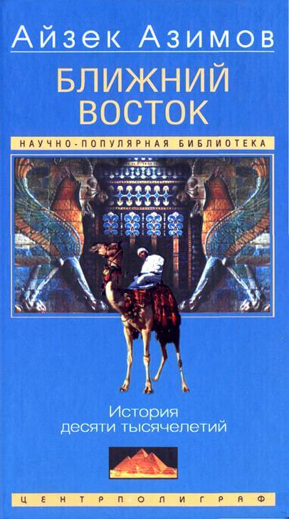 Ближний Восток: История десяти тысячелетий - Айзек Азимов - Лучшие аудиокниги слушать онлайн бесплатно Новые аудиокниги mp3 (мп3) на сайте mp3-knigi-audio.com