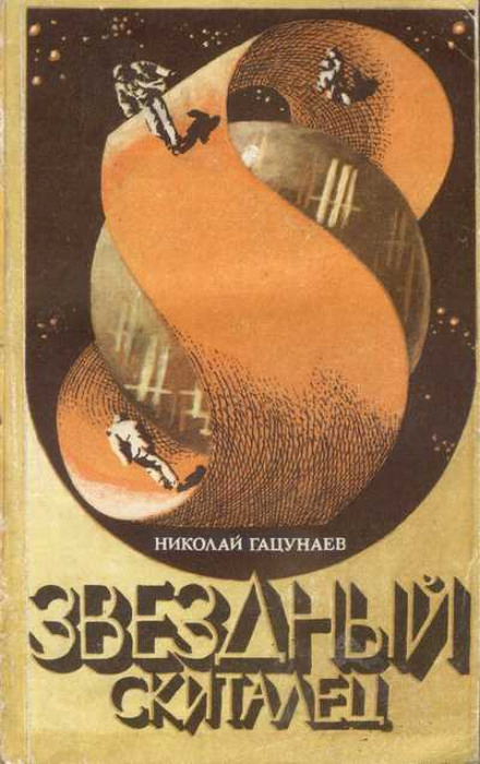 Звёздный скиталец - Николай Гацунаев - Лучшие аудиокниги слушать онлайн бесплатно Новые аудиокниги mp3 (мп3) на сайте mp3-knigi-audio.com