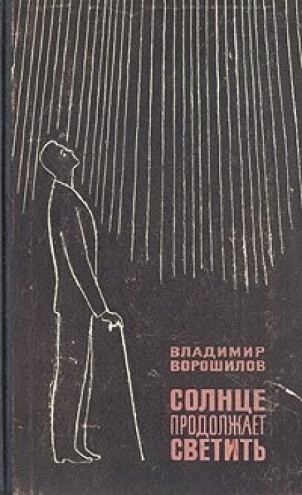 Солнце продолжает светить - Владимир Ворошилов - Лучшие аудиокниги слушать онлайн бесплатно Новые аудиокниги mp3 (мп3) на сайте mp3-knigi-audio.com