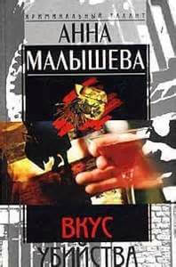 Вкус убийства - Анна Малышева - Лучшие аудиокниги слушать онлайн бесплатно Новые аудиокниги mp3 (мп3) на сайте mp3-knigi-audio.com