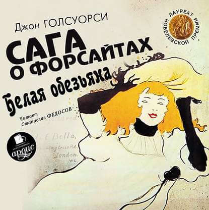 Сага о Форсайтах. Белая обезьяна - Джон Голсуорси - Лучшие аудиокниги слушать онлайн бесплатно Новые аудиокниги mp3 (мп3) на сайте mp3-knigi-audio.com