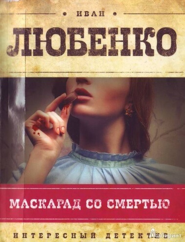 Маскарад со смертью - Иван Любенко - Лучшие аудиокниги слушать онлайн бесплатно Новые аудиокниги mp3 (мп3) на сайте mp3-knigi-audio.com