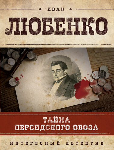 Тайна персидского обоза - Иван Любенко - Лучшие аудиокниги слушать онлайн бесплатно Новые аудиокниги mp3 (мп3) на сайте mp3-knigi-audio.com