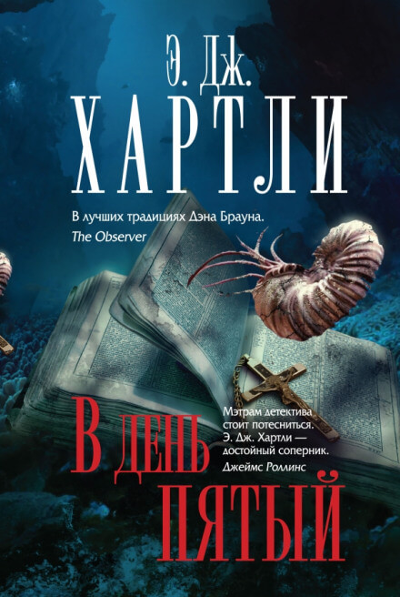 В день пятый - Хартли Эндрю Джеймс - Лучшие аудиокниги слушать онлайн бесплатно Новые аудиокниги mp3 (мп3) на сайте mp3-knigi-audio.com