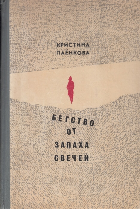 Бегство от запаха свечей - Кристина Паенкова - Лучшие аудиокниги слушать онлайн бесплатно Новые аудиокниги mp3 (мп3) на сайте mp3-knigi-audio.com