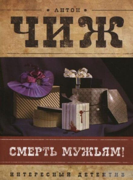 Смерть мужьям! - Антон Чиж - Лучшие аудиокниги слушать онлайн бесплатно Новые аудиокниги mp3 (мп3) на сайте mp3-knigi-audio.com