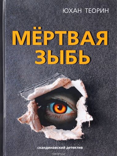 Мертвая зыбь - Юхан Теорин - Лучшие аудиокниги слушать онлайн бесплатно Новые аудиокниги mp3 (мп3) на сайте mp3-knigi-audio.com