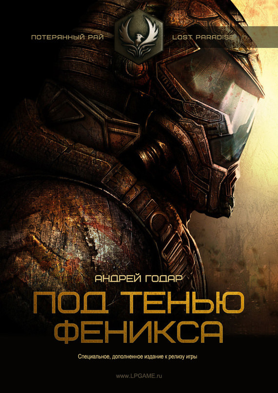 Под тенью феникса - Андрей Годар - Лучшие аудиокниги слушать онлайн бесплатно Новые аудиокниги mp3 (мп3) на сайте mp3-knigi-audio.com