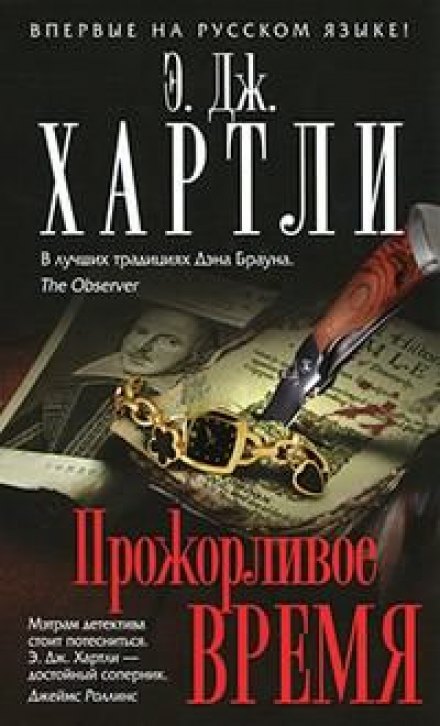Прожорливое время - Хартли Эндрю Джеймс - Лучшие аудиокниги слушать онлайн бесплатно Новые аудиокниги mp3 (мп3) на сайте mp3-knigi-audio.com