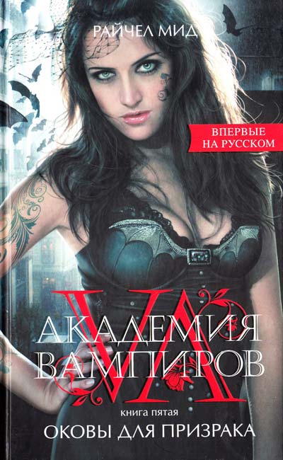 Оковы для призрака - Райчел Мид - Лучшие аудиокниги слушать онлайн бесплатно Новые аудиокниги mp3 (мп3) на сайте mp3-knigi-audio.com