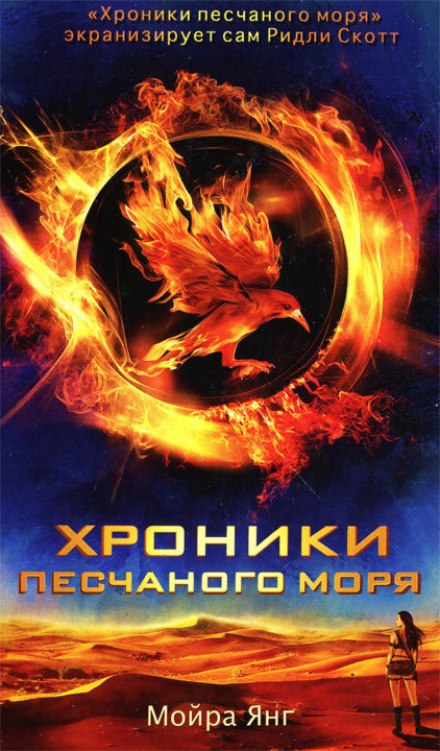 Хроники песчаного моря - Мойра Янг - Лучшие аудиокниги слушать онлайн бесплатно Новые аудиокниги mp3 (мп3) на сайте mp3-knigi-audio.com